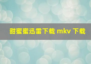 甜蜜蜜迅雷下载 mkv 下载